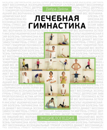 Лечебная гимнастика. Энциклопедия (Дебра Дейли)