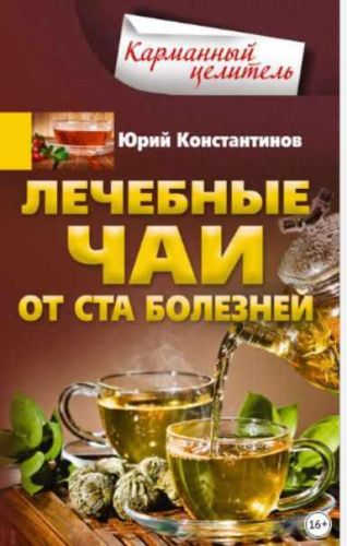 Лечебные чаи. От ста болезней (Юрий Константинов)