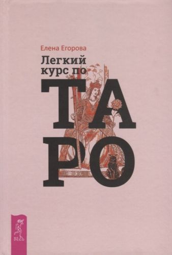 Лёгкий курс по Таро (Елена Егорова)