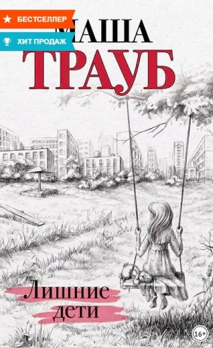 Лишние дети (Маша Трауб)