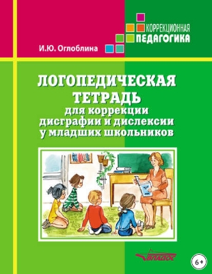Логопедическая тетрадь для коррекции дисграфии и дислексии у младших школьников (Ирина Оглоблина)