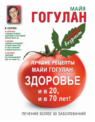 Лучшие рецепты Майи Гогулан. Здоровье и в 20, и в 70 лет! Лечение более 30 заболеваний (Майя Гогулан)