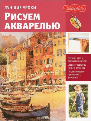 Лучшие уроки. Рисуем акварелью
