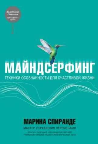 Майндсерфинг. Техники осознанности для счастливой жизни (Марина Спиранде)