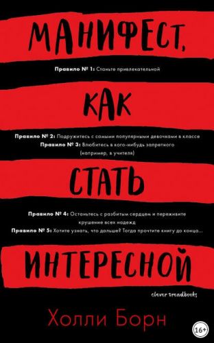 Манифест, как стать интересной (Холли Борн)