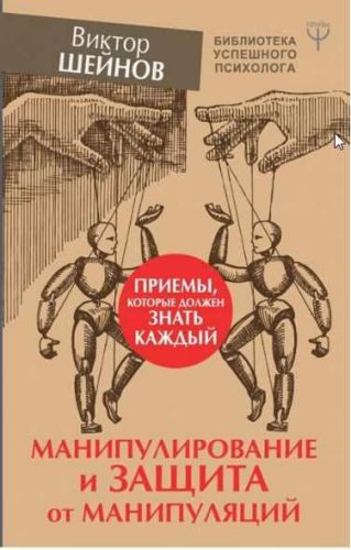 Манипулирование и защита от манипуляций. Приемы, которые должен знать каждый (Виктор Шейнов)