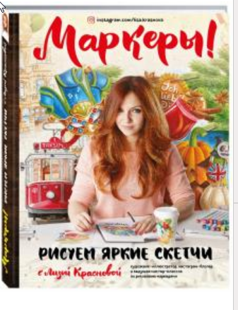 Маркеры! Рисуем яркие скетчи с Лизой Красновой (Елизавета Краснова)
