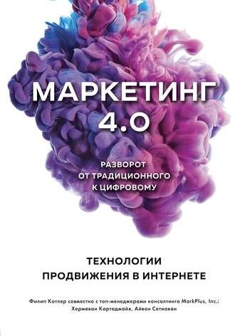 Маркетинг 4.0. Разворот от традиционного к цифровому. (Филип Котлер, Хермаван Картаджайя )