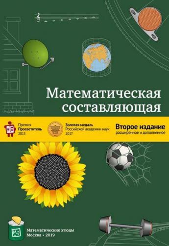 Математическая составляющая (2-е издание) (Андреев Н., Коновалов С., Панюнин Н.)