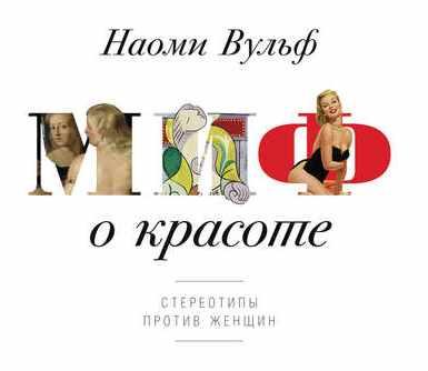 Миф о красоте. Стереотипы против женщин (Наоми Вульф)