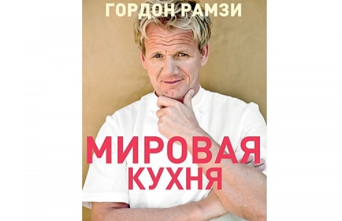 Мировая кухня (Гордон Рамзи)