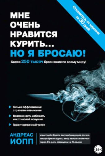 Мне очень нравится курить… но я бросаю! (Андреас Иопп)