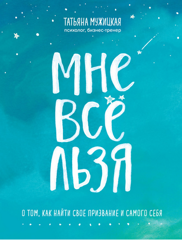 Мне все льзя (Татьяна Мужицкая)