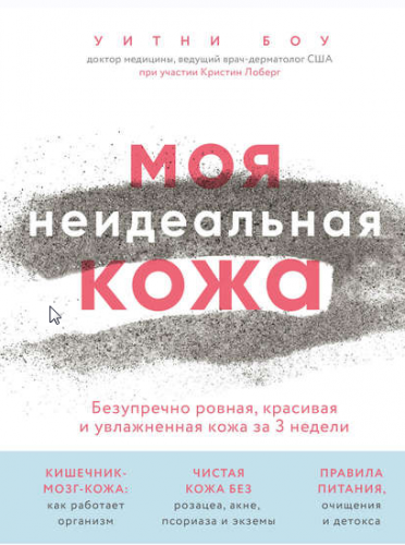 Моя неидеальная кожа. Безупречно ровная, красивая и увлажненная кожа за 3 недели (Уитни Боу)