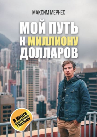 Мой путь к миллиону долларов (Максим Мернес)