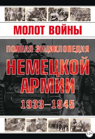 Молот войны. Полная энциклопедия немецкой армии 1933-1945 годов (Владимир Жабцев)