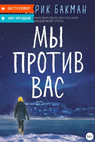 Мы против вас (Фредрик Бакман)