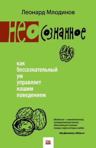 (Нео)сознанное. Как бессознательный ум управляет нашим поведением (Леонард Млодинов)