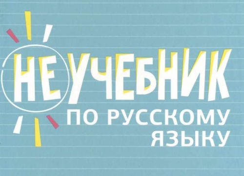 Неучебник по русскому языку. Орфография (Максим Кронгауз, Борис Панов, Елена Арутюнова)