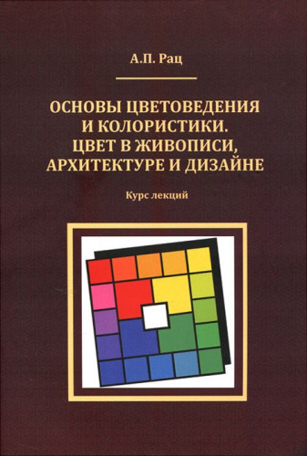 Основы цветоведения и колористики. Цвет в живописи, архитектуре и дизайне (Александр Рац)