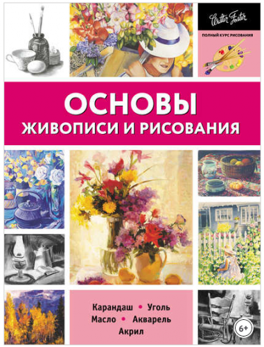 Основы живописи и рисования. Карандаш, уголь, масло, акварель, акрил (Коллектив авторов)