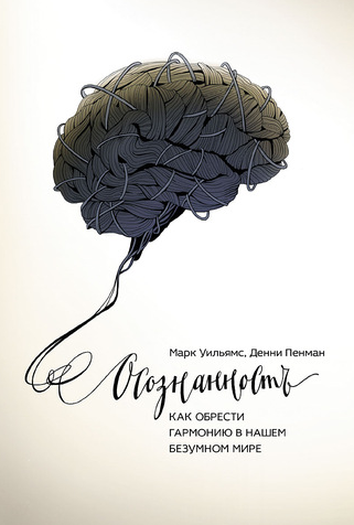 Осознанность. Как обрести гармонию в нашем безумном мире (Марк Уильямс, Денни Пенман)