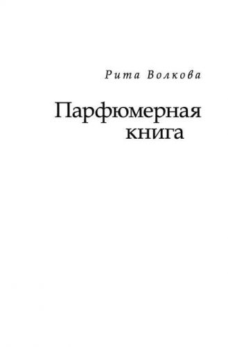 Парфюмерная книга (Рита Волкова)