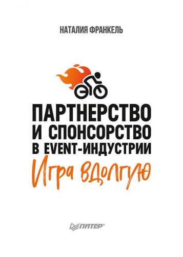 Партнерство и спонсорство в event-индустрии. Игра вдолгую (Наталия Франкель)