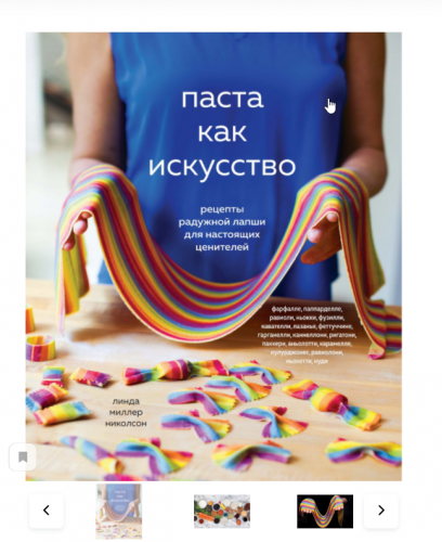 Паста как искусство. Рецепты радужной лапши для настоящих ценителей (Миллер Николсон Линда)