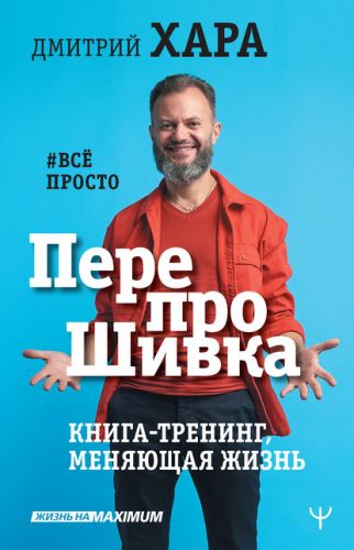 ПерепроШивка. Книга-тренинг, меняющая жизнь. #всё просто (Дмитрий Хара)