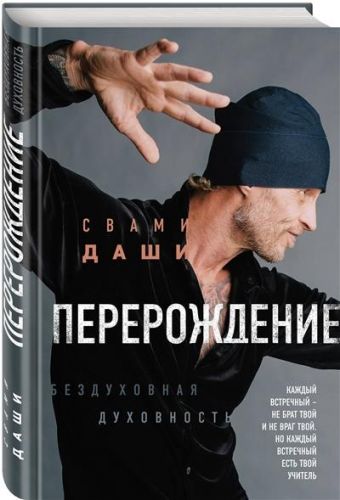 Перерождение (Свами Даши)