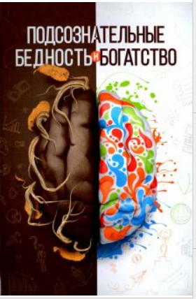 Подсознательные бедность и богатство (Шамиль Аляутдинов)