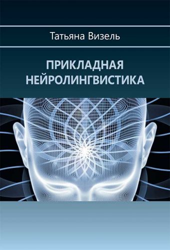Прикладная нейролингвистика (Татьяна Визель)