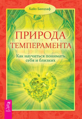 Природа темперамента. Как научиться понимать себя и близких (Хайо Банцхаф)
