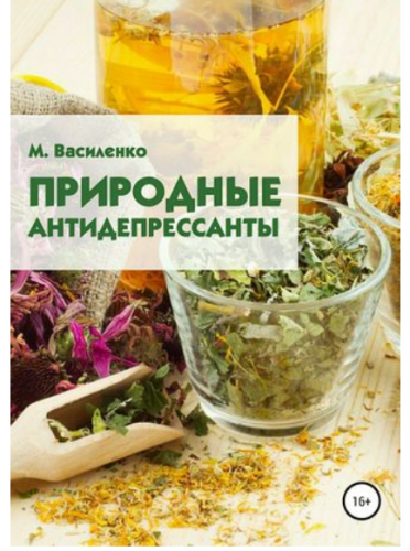 Природные антидепрессанты (Михаил Василенко)