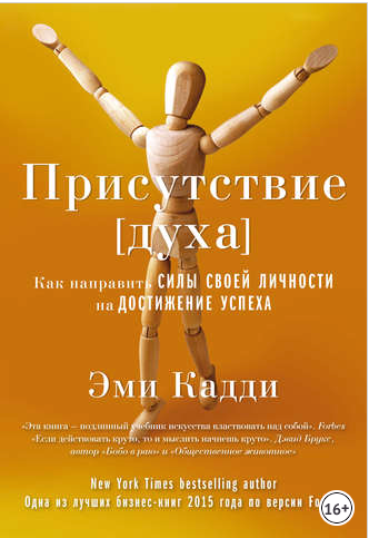Присутствие духа. Как направить силы своей личности на достижение успеха (Эми Кадди)