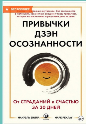 Привычки Дзэн Осознанности: От страданий к счастью за 30 дней (Мануэль Вилла, Марк Реклау)