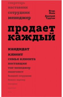 Продает каждый! Сотрудник и не только (Игорь Манн, Дмитрий Турусин)