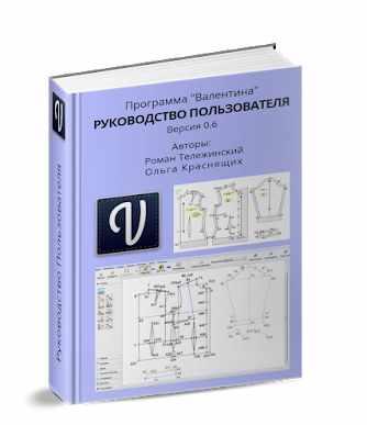 Программа 'Валентина'. Руководство пользователя (Роман Тележинский, Ольга Краснящих)