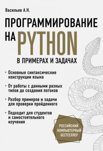 Программирование на Python в примерах и задачах (Алексей Васильев)