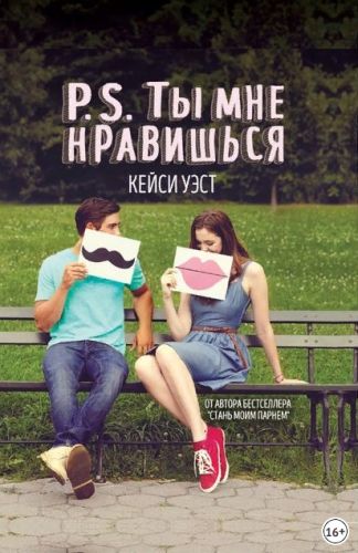 P.S. Ты мне нравишься (Кейси Уэст)