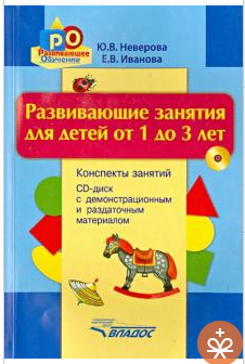 Развивающие занятия для детей от 1 до 3 лет (Юлия Неверова, Елена Иванова)