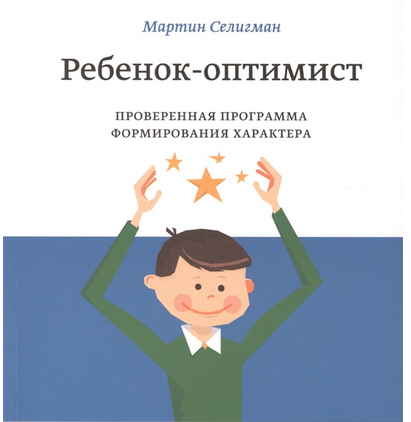 Ребенок-оптимист. Проверенная программа формирования характера (Мартин Селигман)