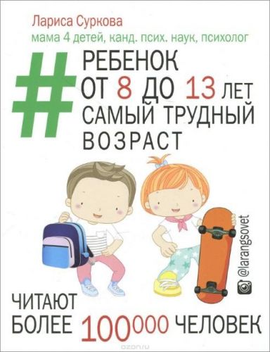Ребенок от 8 до 13 лет самый трудный возраст (Лариса Суркова)