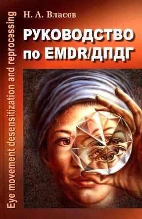 Руководство по EMDR/ДПДГ (Никита Власов)