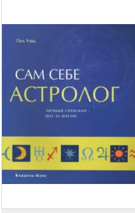 Сам себе астролог (Пол Уэйд)