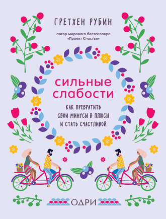 Сильные слабости. Как превратить свои минусы в плюсы и стать счастливой (Гретхен Рубин)