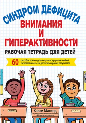 Синдром дефицита внимания и гиперактивности (Келли Миллер)