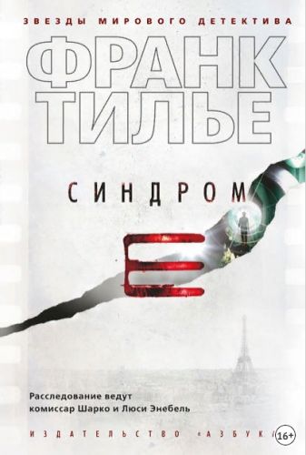 Синдром Е (Франк Тилье)