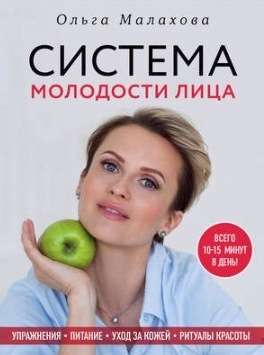 Система молодости лица (Ольга Малахова)